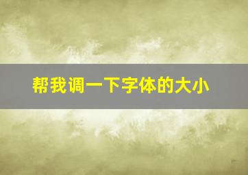 帮我调一下字体的大小