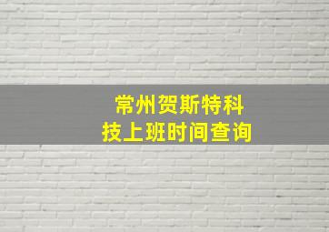 常州贺斯特科技上班时间查询