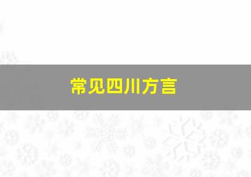 常见四川方言