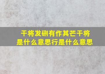 干将发硎有作其芒干将是什么意思行是什么意思