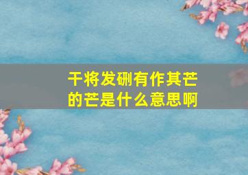 干将发硎有作其芒的芒是什么意思啊