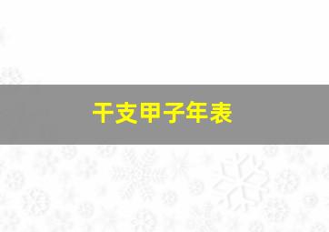 干支甲子年表