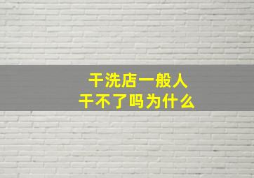 干洗店一般人干不了吗为什么