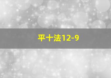 平十法12-9