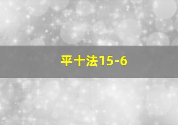 平十法15-6