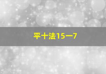 平十法15一7