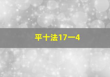 平十法17一4