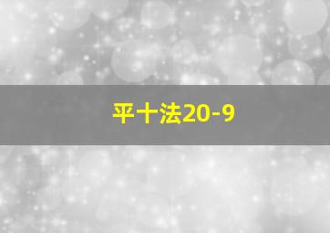 平十法20-9