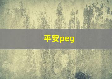 平安peg