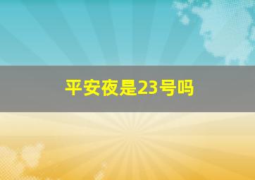 平安夜是23号吗