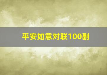 平安如意对联100副