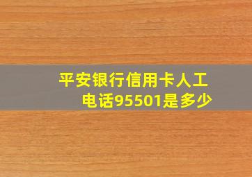 平安银行信用卡人工电话95501是多少