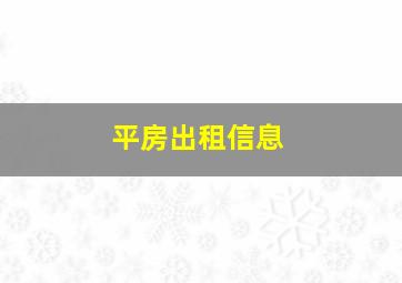 平房出租信息