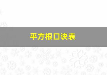 平方根口诀表