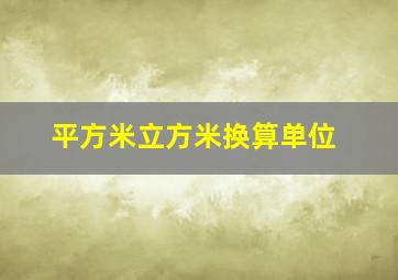 平方米立方米换算单位