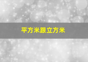 平方米跟立方米