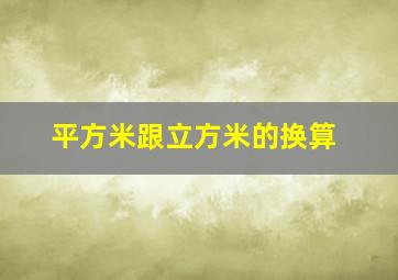 平方米跟立方米的换算