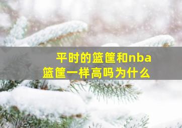 平时的篮筐和nba篮筐一样高吗为什么