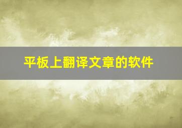 平板上翻译文章的软件