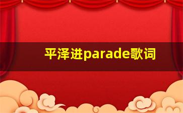 平泽进parade歌词