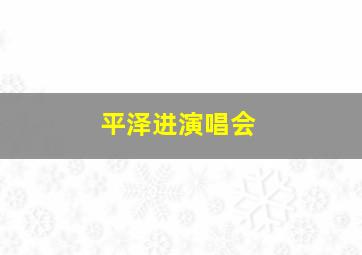 平泽进演唱会