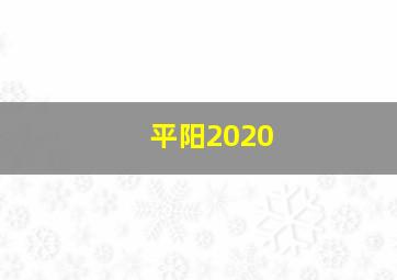 平阳2020