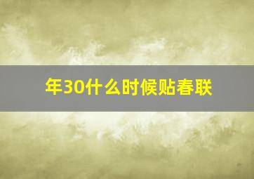 年30什么时候贴春联