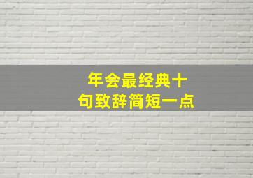 年会最经典十句致辞简短一点