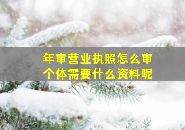 年审营业执照怎么审个体需要什么资料呢