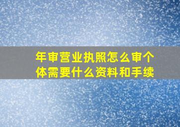 年审营业执照怎么审个体需要什么资料和手续