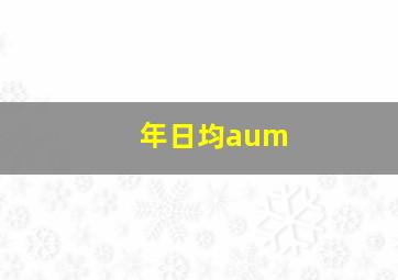 年日均aum