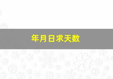 年月日求天数