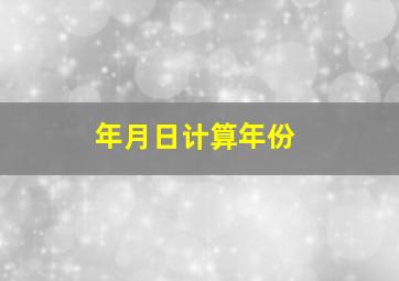 年月日计算年份