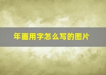 年画用字怎么写的图片