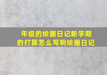 年级的绘画日记新学期的打算怎么写啊绘画日记