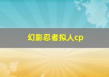 幻影忍者拟人cp