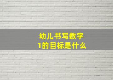 幼儿书写数字1的目标是什么