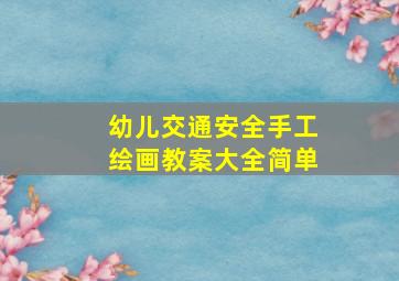 幼儿交通安全手工绘画教案大全简单