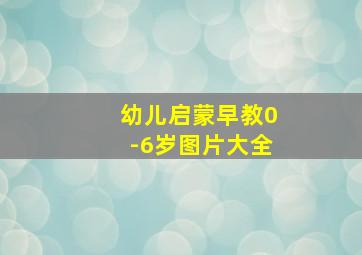 幼儿启蒙早教0-6岁图片大全