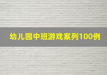 幼儿园中班游戏案列100例