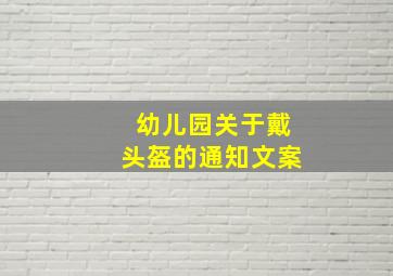 幼儿园关于戴头盔的通知文案