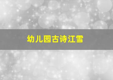 幼儿园古诗江雪