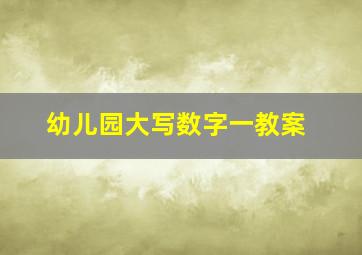 幼儿园大写数字一教案