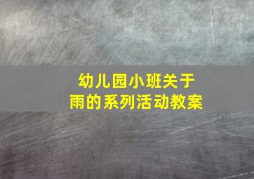 幼儿园小班关于雨的系列活动教案