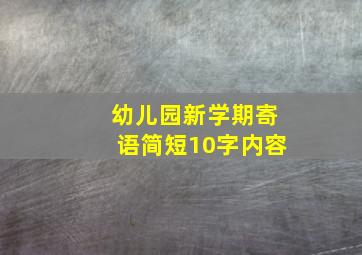 幼儿园新学期寄语简短10字内容