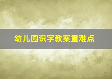 幼儿园识字教案重难点