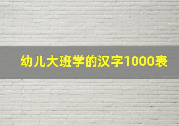 幼儿大班学的汉字1000表