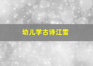 幼儿学古诗江雪