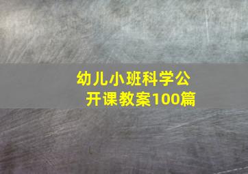 幼儿小班科学公开课教案100篇