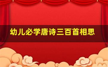 幼儿必学唐诗三百首相思